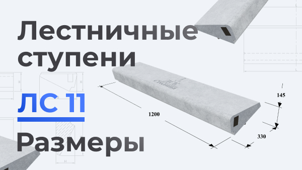 ЛС 11 размеры